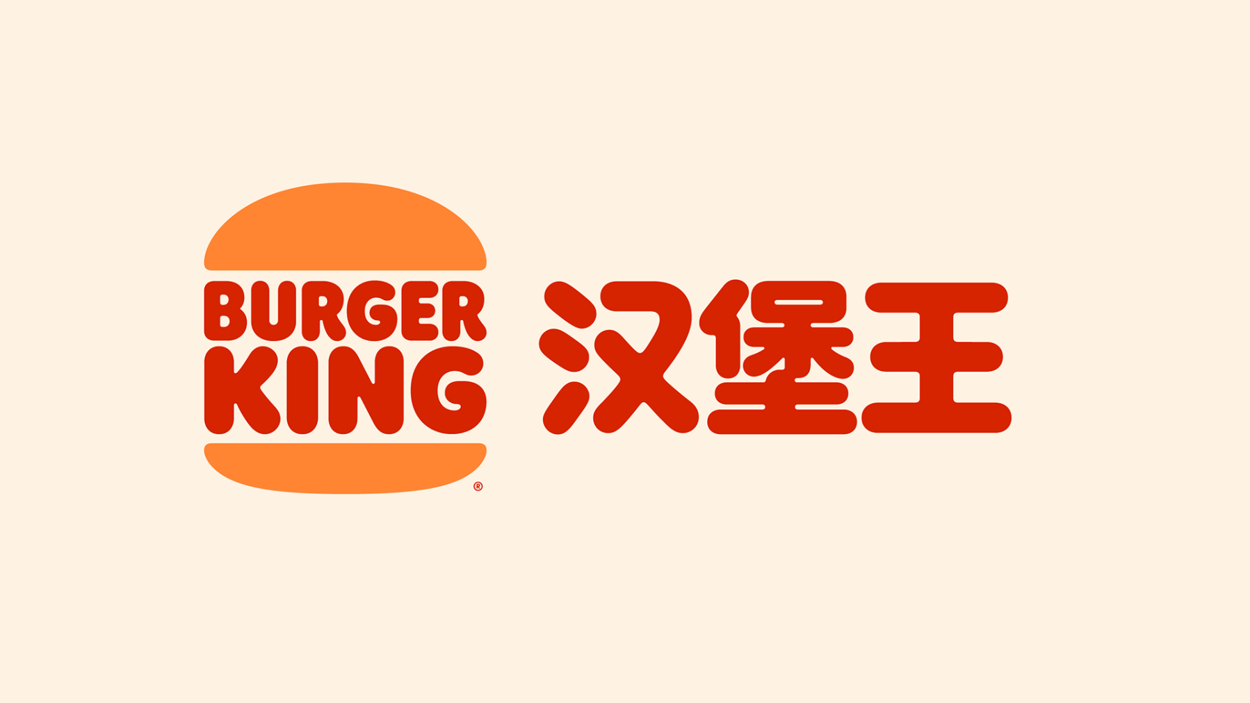 Burger King logo with Chinese.